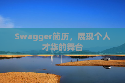 Swagger简历，展现个人才华的舞台