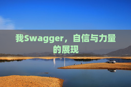 我Swagger，自信与力量的展现